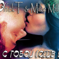 MIKE MILL - Эffekt feat. Mike Mill - Ночь с тобой (Club Edit)2014