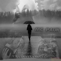MC Pauk - MC Pauk - Прошлое (2014)