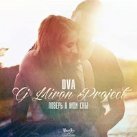 CJ Miron Project - DVA & CJ Miron Project - Поверь в мои сны