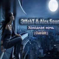 ЭffekT - ЭffekT & Alex Sound - Холодная ночь (Club Edit)