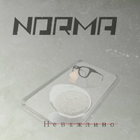Norma - Norma - Неважливо (single 2014)