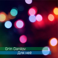 Grin Danilov - Grin Danilov - Для неё