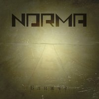 Norma - Norma - Ближче (single 2014)