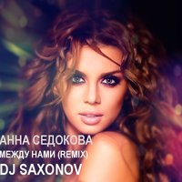 DJ SAXONOV - Анна Седокова - Между нами (Dj Saxonov Remix)