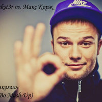 Alex Bo - Макс Корж - Алкоголь (Dj Alex Bo Mash-Up)