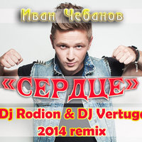 DJ Rodion - Ваня Чебанов - Сердце (DJ Rodion & DJ Vertuga 2014 remix)