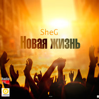 Михаил Шег - SheG - Новая жизнь