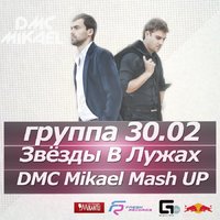 DMC Mikael - Группа 30.02 vs. Nejtrino & Baur - Звёзды В Лужах (DMC Mikael Mash)