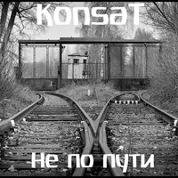 konsatoffical - KonsaT - Не по пути (2014)
