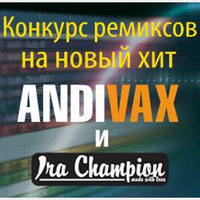 Bexteber - Andi Vax feat Ira Champion - Это я (Bexteber Remix)