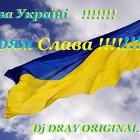Dj Dray - Слава Украине!!!Героям Слава!!!!!!(Dj Dray original mix)