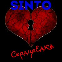 Sinto - Сердцеедка
