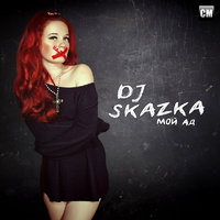 Fairy Tale - DJ Skazka - Мой Ад (Acapella 126 BPM) [Clubmasters Records]