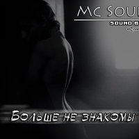 Mc Soul - Mc Soul - Больше не знакомы (Sound by Soft)  eQzee Production