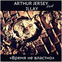 ILLAY - Artur Jersey ft. ILLAY - Время не властно