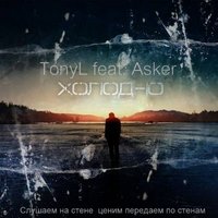 Asker - TonyL feat. Asker - Холодно (Sound by TonyL)