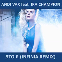 Roman Bizonov - ANDI VAX feat IRA CHAMPION - ЭТО Я (INFINIA REMIX)