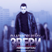 DJ AzarOFF - Звери - Районы, Кварталы (DJ AzarOFF Remix 2014)