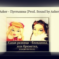 Asker - Asker – Пустышка (Prod. Sound by Asker)