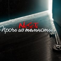 Neseti - Интро (Прочь из темноты!)
