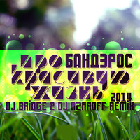 DJ AzarOFF - Бандэрос- Про красивую жизнь (DJ Bridge & DJ AzarOFF Remix 2014)