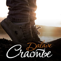Dalave - Dalave -  Счастье