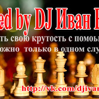 DJ Штенников Иван - Mixed by DJ Иван Ektb [Speed Mix]