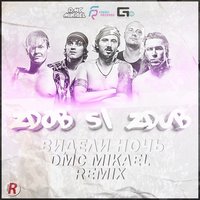 DMC Mikael - Zdob Si Zdub - Видели Ночь (DMC Mikael Remix)