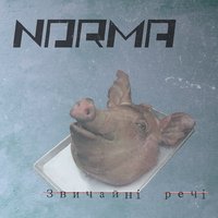 Norma - Norma - Зварені (The Human League cover) (single 2014)