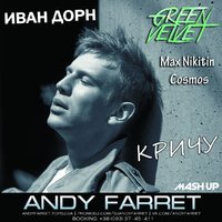 Andy Farret - Иван Дорн vs Green Velvet ft. Max Nikitin & Cosmos - Кричу (Andy Farret Mash Up)