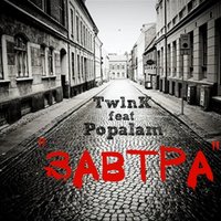 TW1NK - Tw1nK ft. Popalam - Завтра