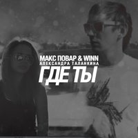 DJ WINN - Макс Повар & Winn feat. А.Таланкина - Где Ты