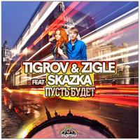 TIGROV - Tigrov & Zigle feat. Skazka - Пусть будет (Original Mix)