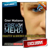 Jay Filler - Олег Майами - Свяжи меня (MATT.V & JOYINT Official Remix Radio Edit)