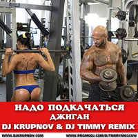 DJ Krupnov - Надо Подкачаться (DJ Krupnov & DJ Timmy Radio Edit)
