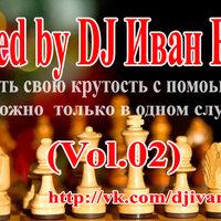 DJ Штенников Иван - Mixed by DJ Иван Ektb - 05.04.2014 (Vol.02)