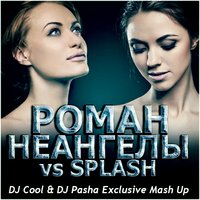 DJ Cool - Роман (DJ Cool & DJ Pasha Exclusive Mash up)