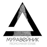 Муравейник emc... - Муравейник promo mix by starik
