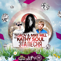 TIGROV - Tigrov & Mike Mill feat.Kathy Soul - Эта песня (Original Mix)