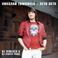 DJ DIMIXER - Николай Тимофеев – Лето Лето (DJ DimixeR & DJ Viduta prod.)