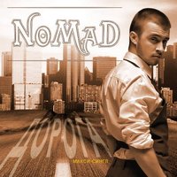 Nomad - Я наивно верю