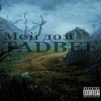 TadBee - TADBEE - Мой дом