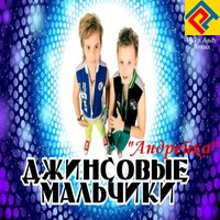 PaPa Andy - Джинсовые Мальчики - Андрейка (PaPa Andy Remix)