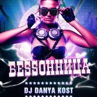 DJ Danya Kost - DJ Danya Kost - БЕSSОННИЦА #002