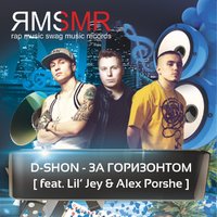 D_Shon - За горизонтом ( feat Alex Porshe, Lil' Jey )