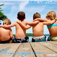 Alex van Love - Alex van Love - Когда мои друзья со мной (Remix)
