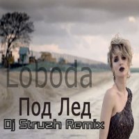 Dj Struzh - Loboda - Под Лед (Dj Struzh Remix)