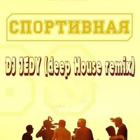 DJ JEDY(Джедай) - Иван Дорн - Спортивная (DJ JEDY official deep house remix)