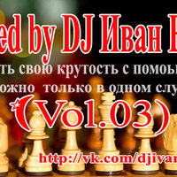 DJ Штенников Иван - Mixed by DJ Иван Ektb - 05.04.2014 (Vol.03)