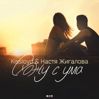 Kissloyd - Kissloyd & Настя Жигалова - Схожу с ума (2014)